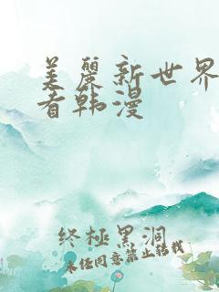 美丽新世界免费看韩漫