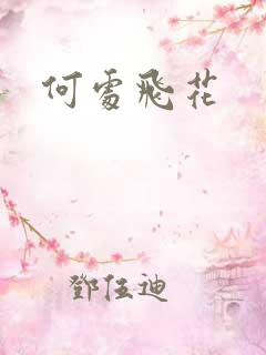 何处飞花