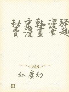 秘密韩漫驿站免费漫画笔趣阁