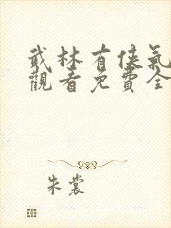武林有侠气在线观看免费全集