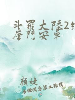 斗罗大陆2绝世唐门安卓