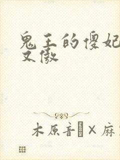 鬼王的傻妃又狂又傲