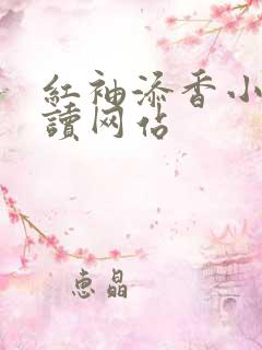 红袖添香小说阅读网站