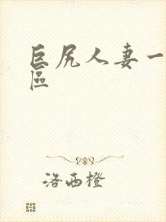巨尻人妻一区二区