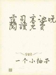 霍司寒池晚全文阅读免费