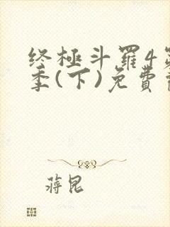 终极斗罗4第三季(下)免费观看第80集
