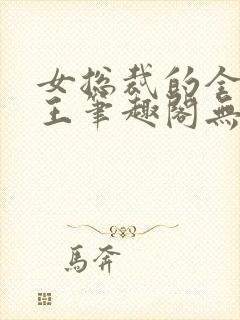 女总裁的全能兵王笔趣阁无弹窗