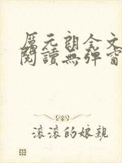 厉元朗全文免费阅读无弹窗
