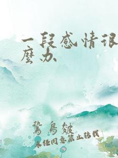 一段感情很累怎么办
