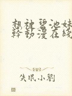 想被碧池妹妹榨干动漫在线观看