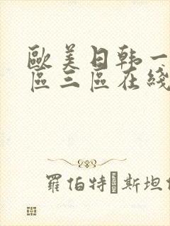 欧美日韩一区二区三区在线观看视频