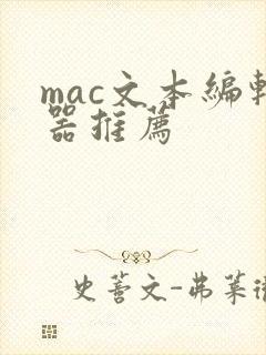 mac文本编辑器推荐