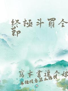 终极斗罗全部章节