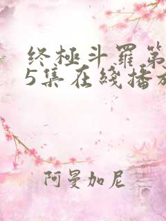 终极斗罗第145集在线播放