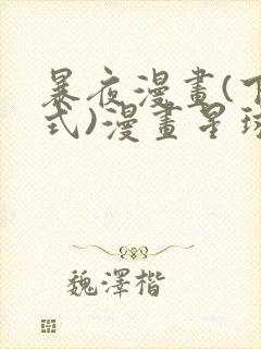 暴夜漫画(下拉式)漫画星球