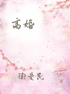 高婚