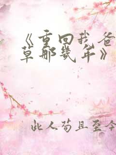 《重回我爸当校草那几年》小说