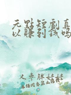 元点短剧真的可以赚到钱吗