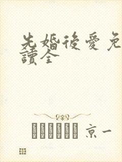 先婚后爱免费阅读全