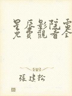 星辰影院电视剧免费观看全集