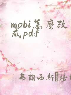 mobi怎么改成pdf