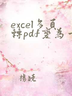 excel多页转pdf变为一页