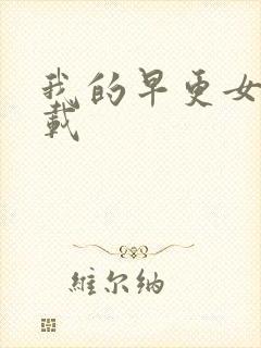 我的早更女友下载