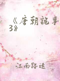 《唐朝诡事录 3》