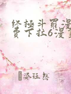 终极斗罗漫画免费下拉6漫画