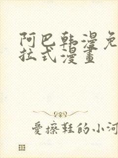 阿巴韩漫免费下拉式漫画