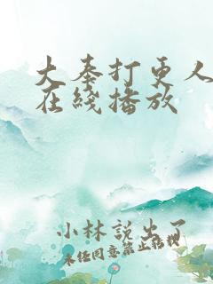 大奉打更人全集在线播放