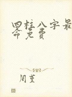四柱八字最准算命免费