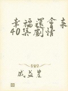 幸福还会来敲门40集剧情