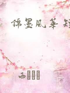 锦墨风华 短剧