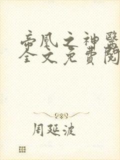 帝凰之神医弃妃全文免费阅读小说