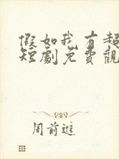 假如我有超能力短剧免费观看完整版