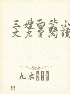 三嫂白莹小说全文免费阅读最新章节
