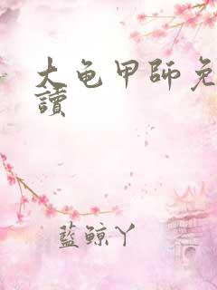 大龟甲师免费阅读
