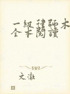 一级律师木苏里全本阅读