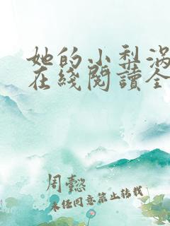 她的小梨涡小说在线阅读全文免费