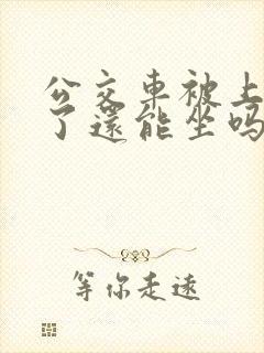 公交车被上高潮了还能坐吗小说免费