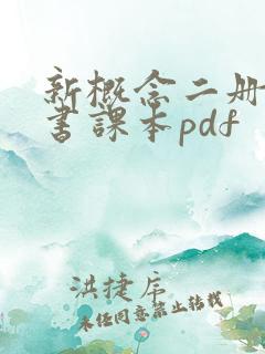 新概念二册电子书课本pdf