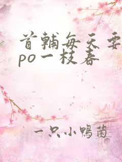 首辅每天要不够po一枝春