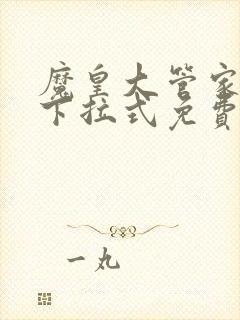 魔皇大管家漫画下拉式免费在线