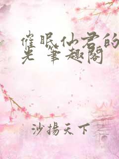 催眠仙君的白月光 笔趣阁