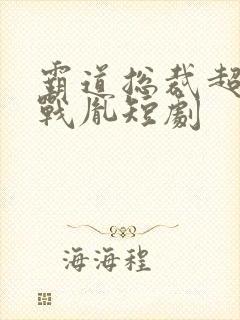 霸道总裁超粘人战胤短剧