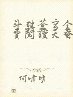 斗破苍穹全文免费阅读天蚕土豆