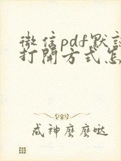 微信pdf默认打开方式怎么设置