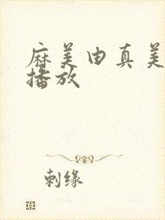 麻美由真美在线播放
