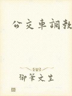 公交车调教文
